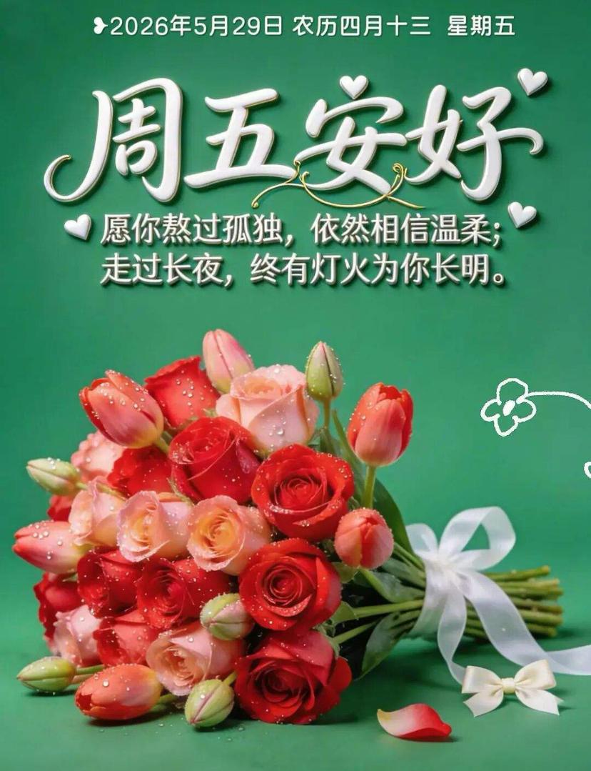 🌺☘️5./29.朝暮皆安稳.四季多锦绣🌺

🌻晨光入浅夏，清风伴烟火。真