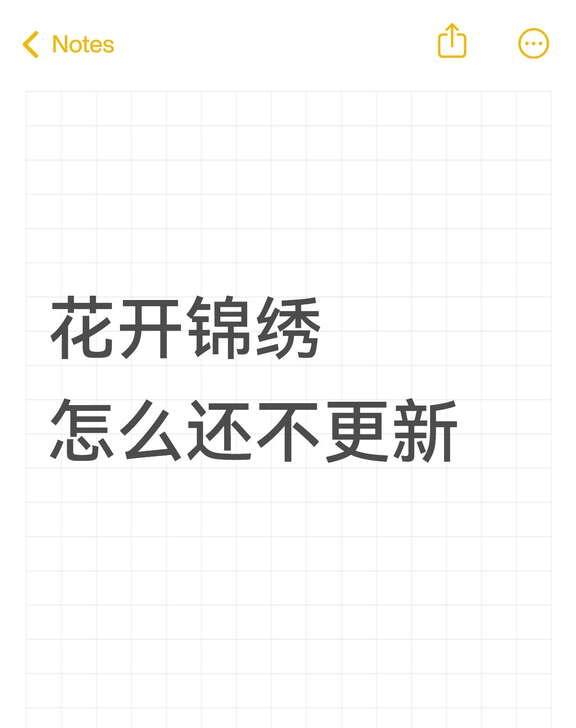 等更新的日子和左氏守寡一样难熬
	
我的svip充得毫无用武之处
	
花开锦绣 