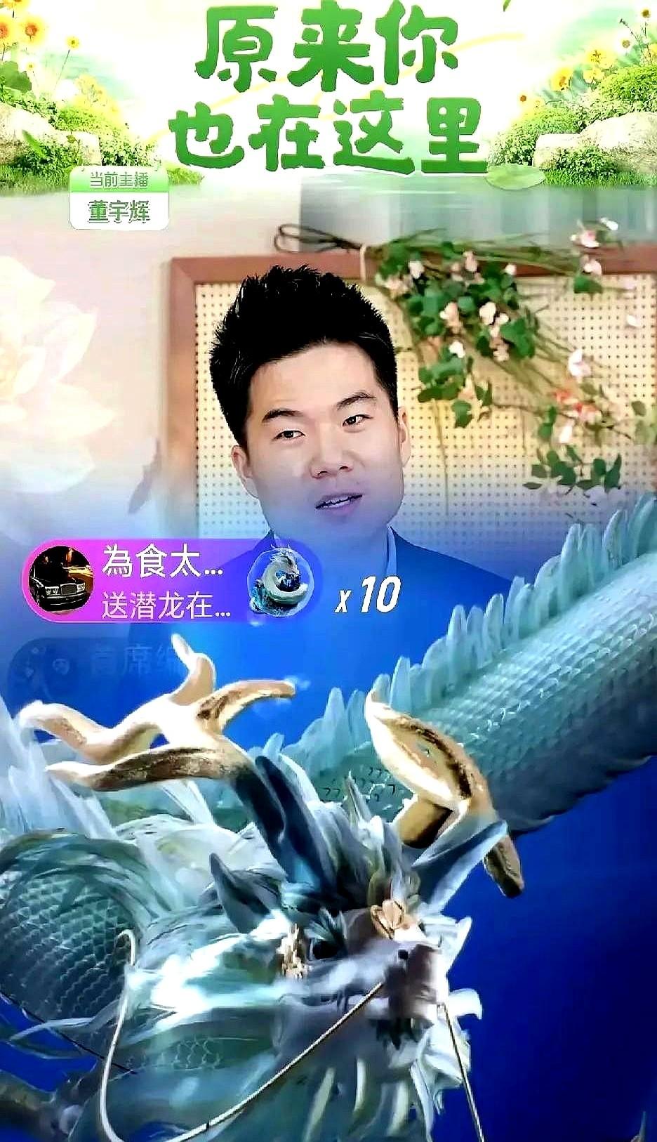 我老公说董宇辉是个物欲很低的人，

就凭昨晚那十多二十条金龙就能看出来。

人家