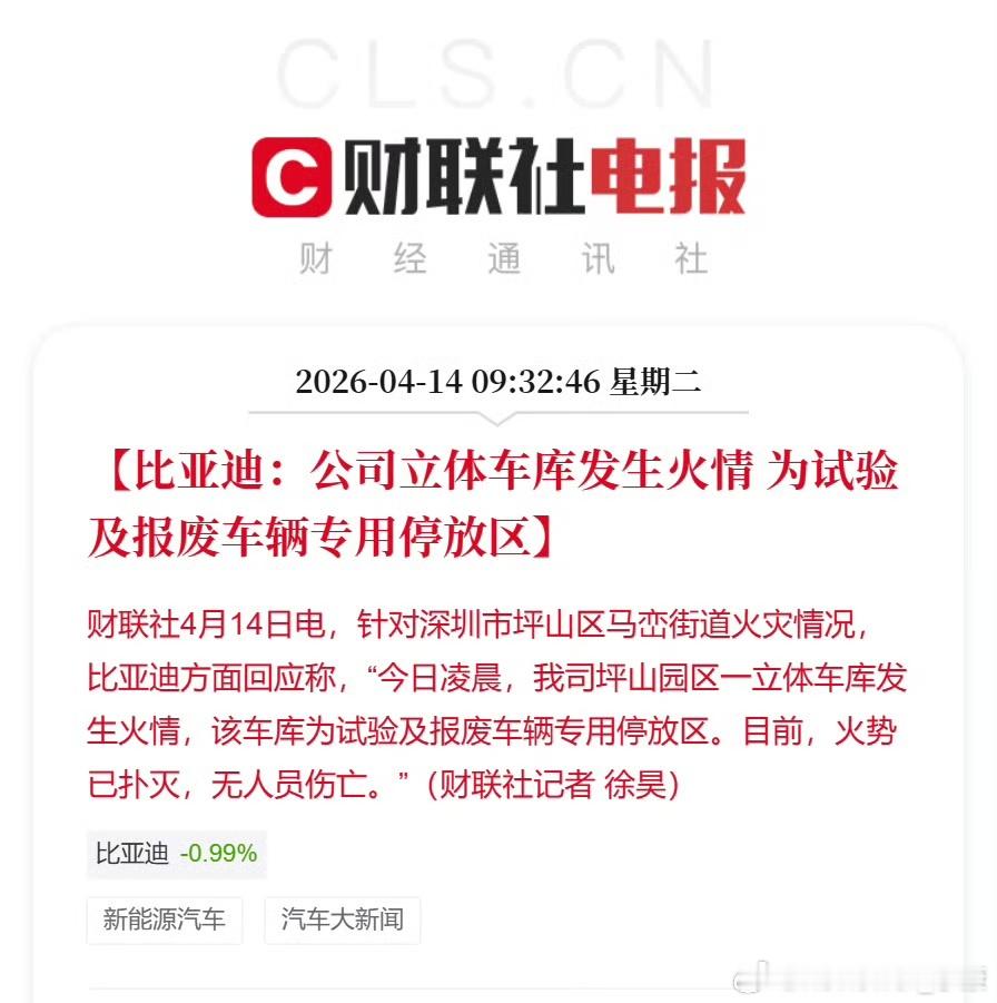 比亚迪公司起火比亚迪起火，热搜关键词，大家都在猜想。官方应该尽快公开查明澄清了 