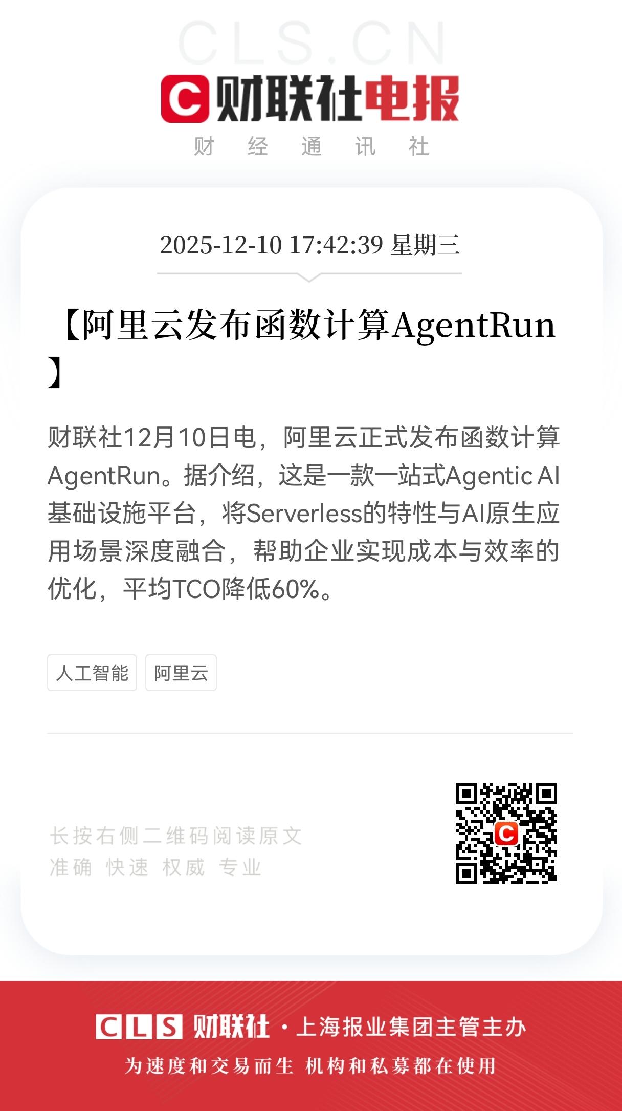 重磅利好消息来了！
阿里云发布函数计算AgentRun重磅消息！
AI应用开发成
