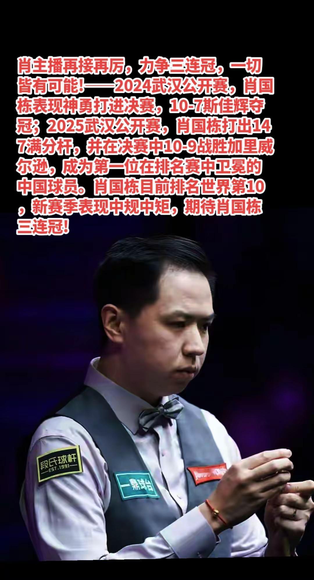 肖国栋加油！期待你武汉公开赛三连冠!
