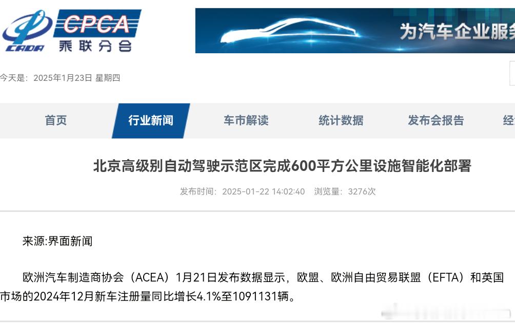 快过年了，大家心思还在工作上吗[doge]我点开乘联的官网北京高级别自动驾驶示范