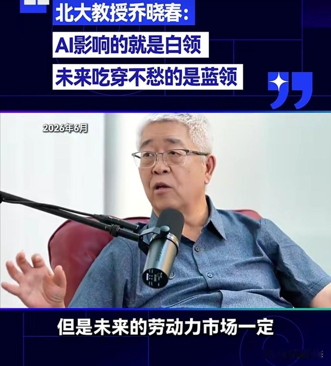 北大教授乔晓春近日在接受采访时，围绕人工智能对就业市场的影响发表了看法。他指出，