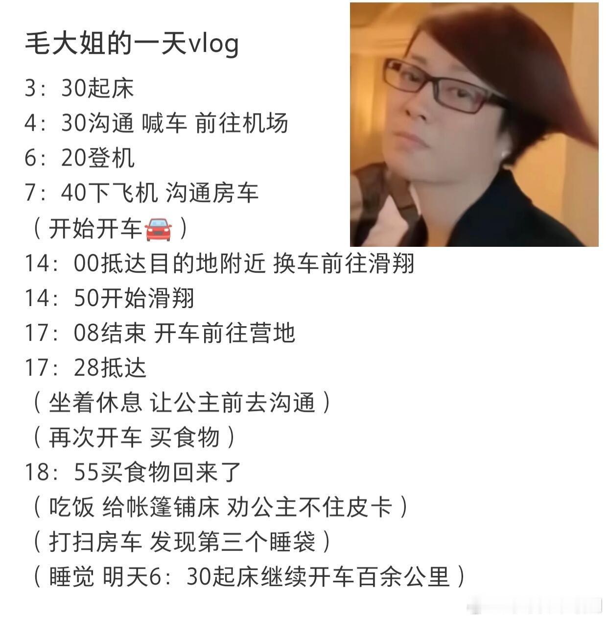 花儿与少年[超话]52岁高精力毛大姐的一天😬这个节目也是把人当驴使，3:30起