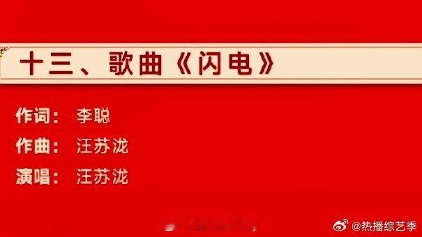 汪苏泷辽视春晚唱闪电  汪苏泷辽宁台春晚唱闪电 汪苏泷开口就是王炸，这次还是自作