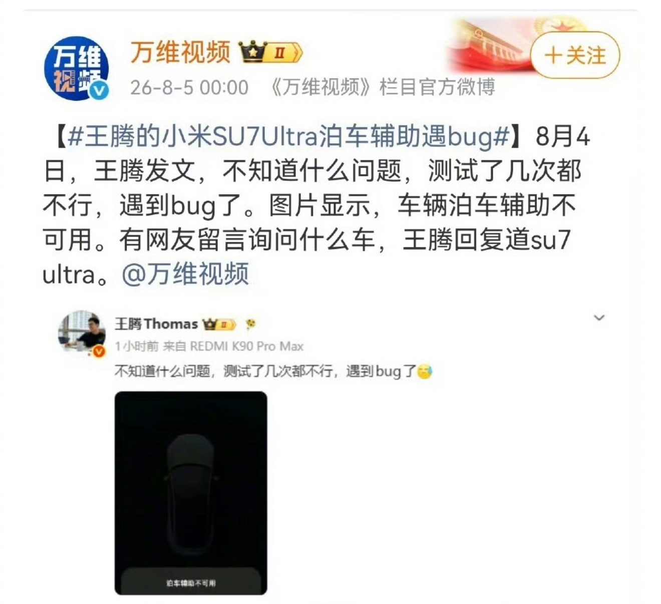 王腾的小米SU7Ultra泊车辅助遇bug王腾这次算是给老东家当了一回“野生测试