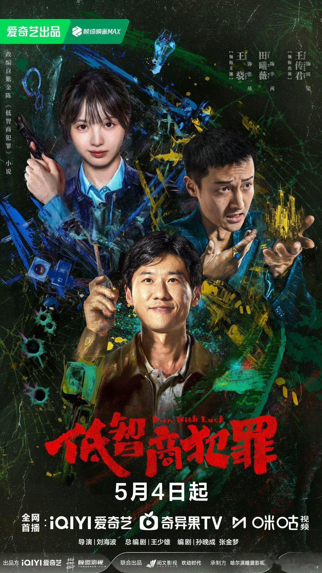 低智商犯罪真的好看啊，我求你们去看！烧饼演的笨贼刘直简直是全剧的笑点发动机，抢金