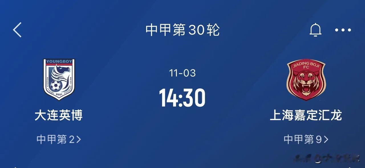 中甲谢幕战：
大连英博VS上海嘉定汇龙
英博获胜直接冲超成功，最后一战，全力以赴