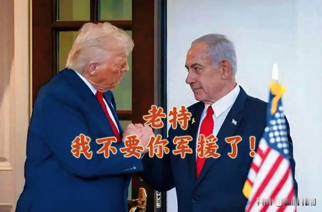 内塔尼亚胡牛逼，公开喊叫不要美国军费了！
 
2026年以色列总理内塔尼亚胡多次