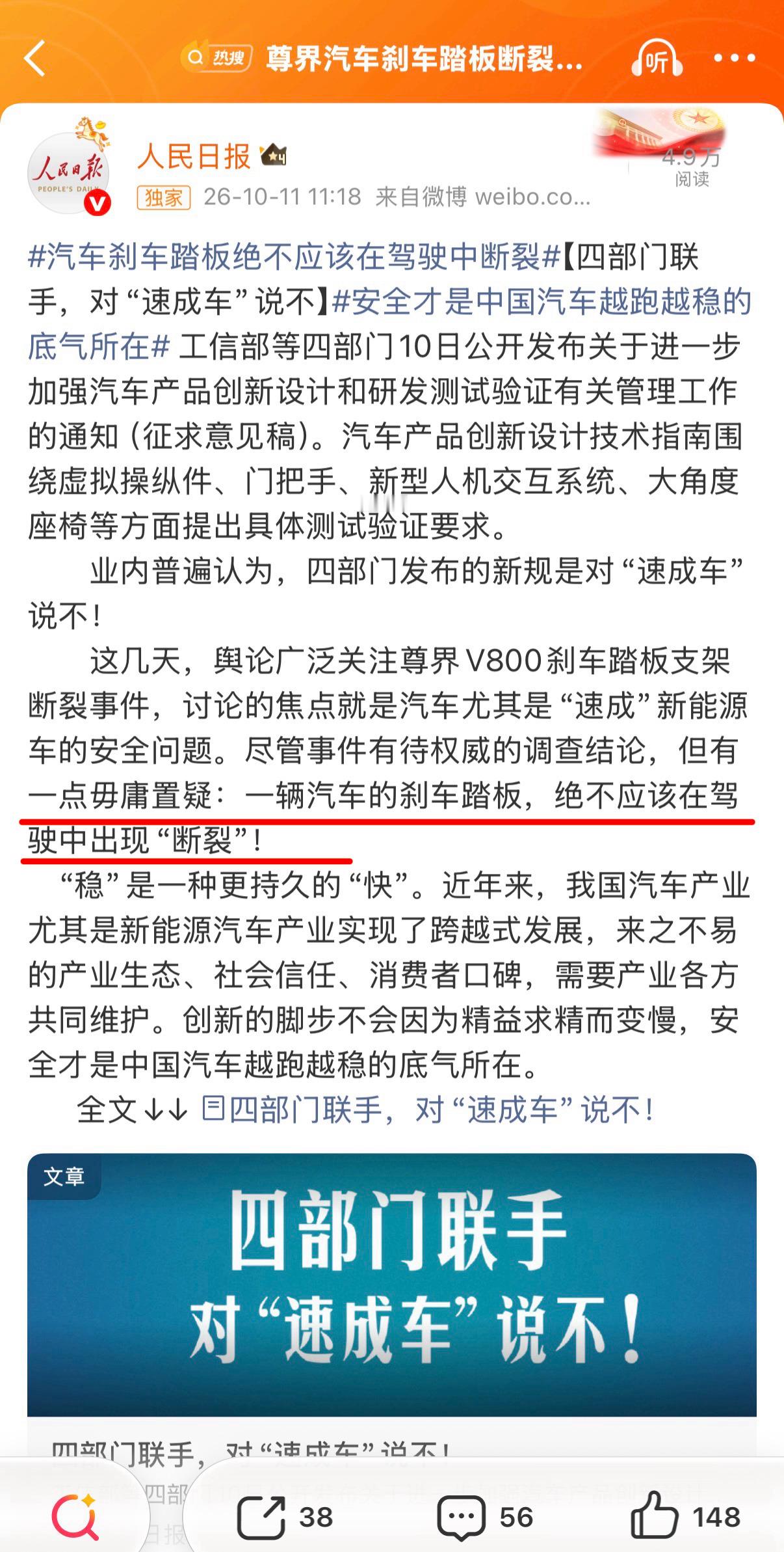 人民日报：这几天，舆论广泛关注尊界V800刹车踏板支架断裂事件，讨论的焦点就是汽