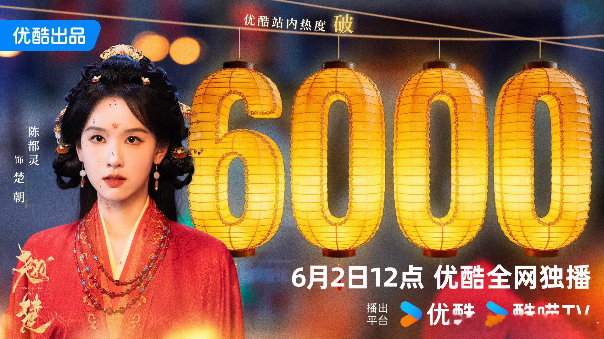 陈都灵周翊然翘楚未开播站内热度已经突破6000了 