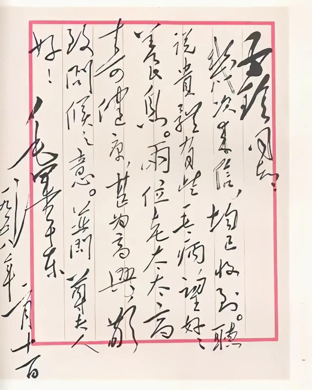 毛主席给贺子珍的信，堪称书法佳作！好友@徂徕敬涛 今天发我一幅毛主席写给贺子珍的