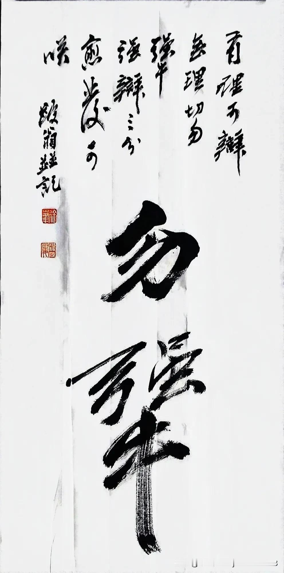 《勿犟》
有理可辩，无理勿犟！赢了，是人家大度，不和一个犟种计较；输了，更加显的