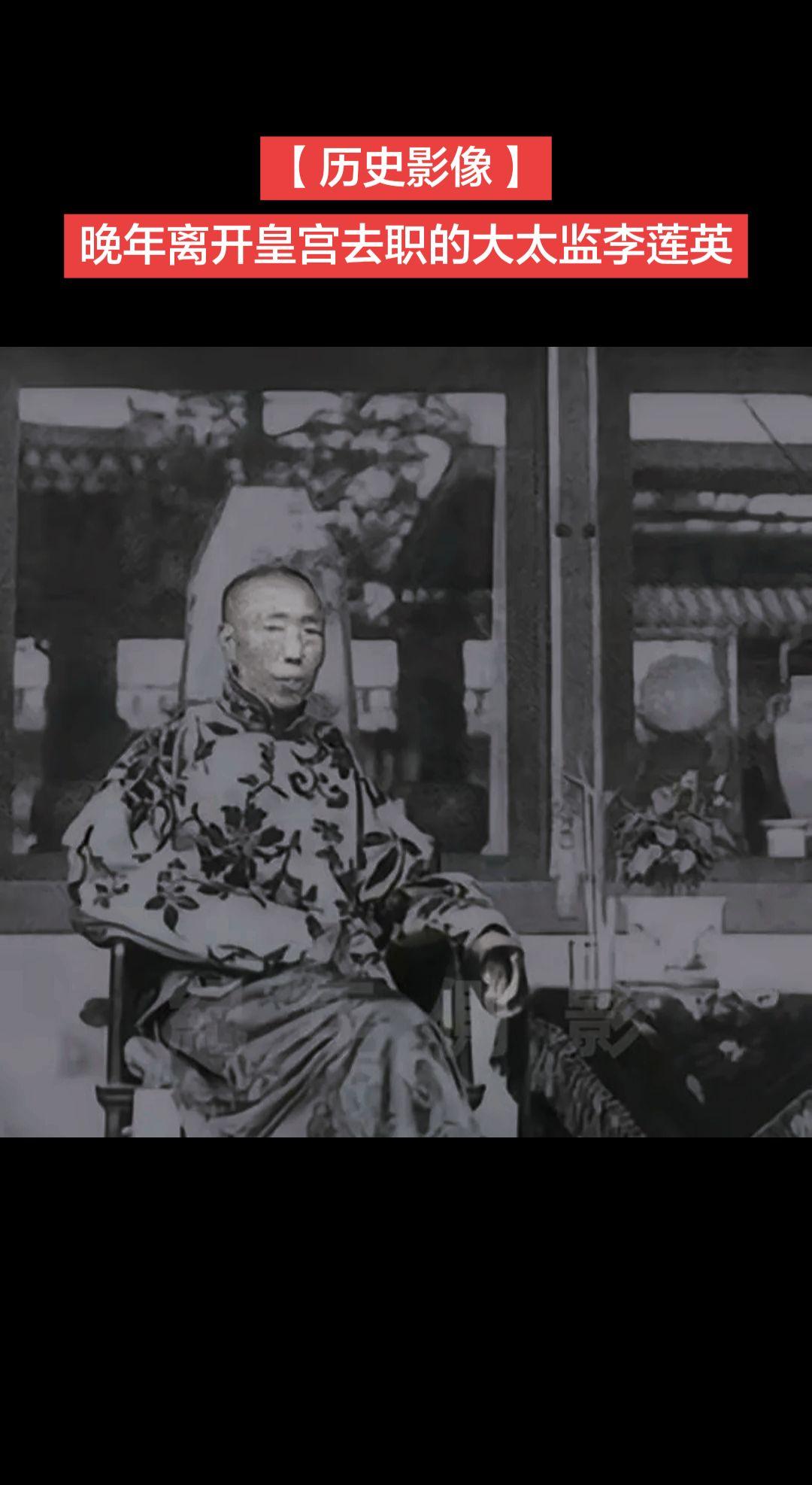 【历史影像】晚年离开皇宫去职的大太监李莲英