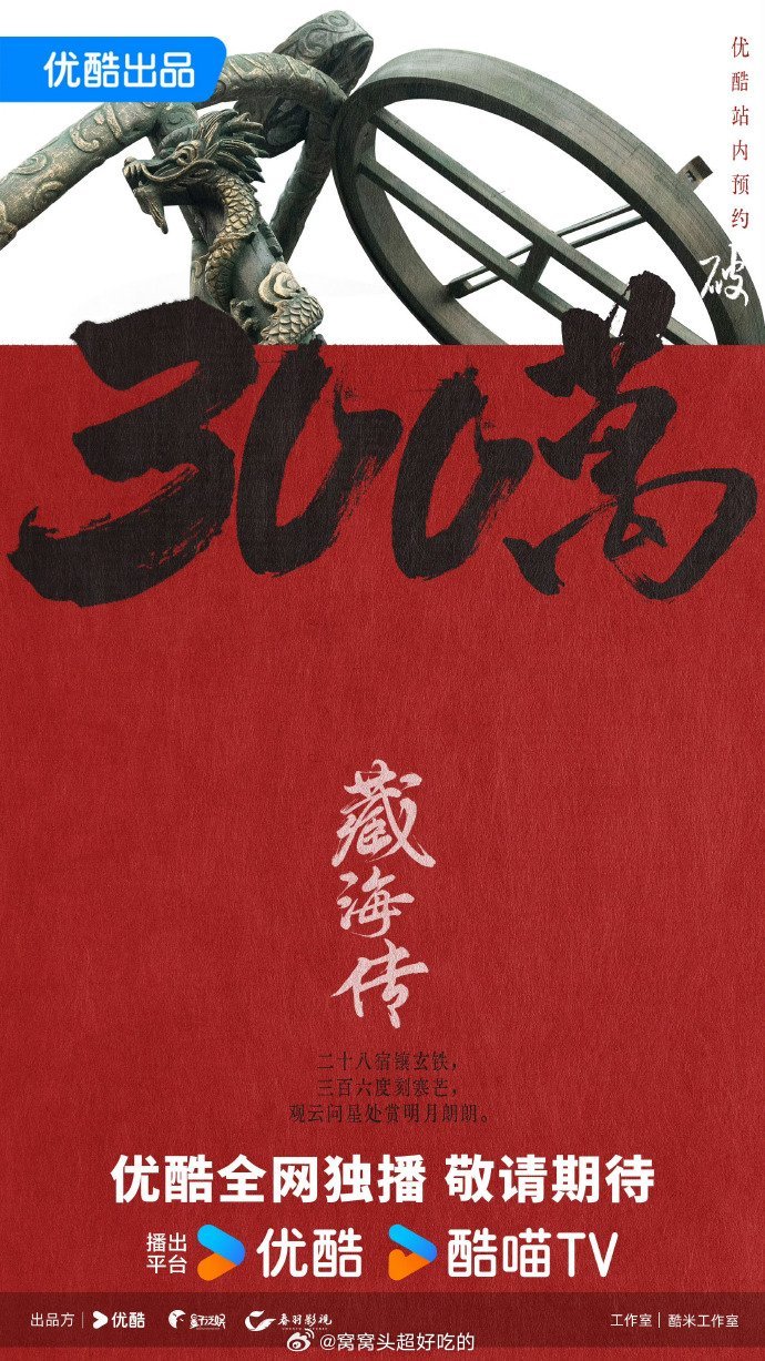 肖战《藏海传》预约人数破300万！好牛！期待播出。藏海传预约人数破300万 ​​