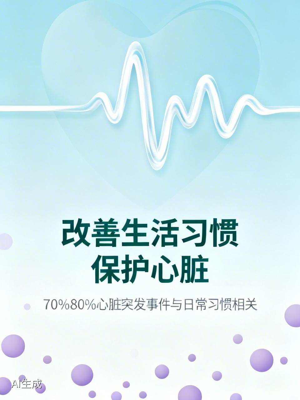 如何改善生活习惯保护心脏 改善生活习惯保护心脏太重要了，70% - 80%的心脏