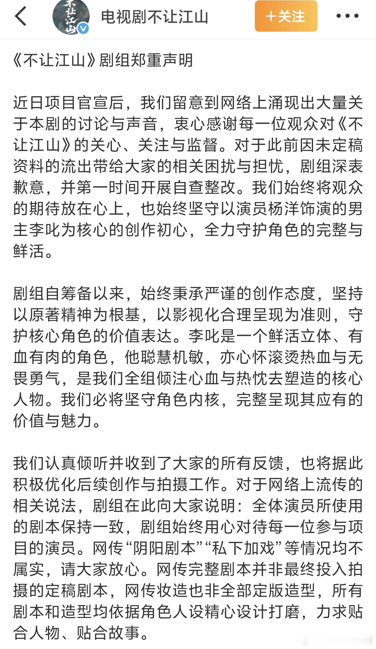 《不让江山》剧组以及杨洋工作室回应近期网传内容，否认“阴阳剧本、私下加戏、网传妆