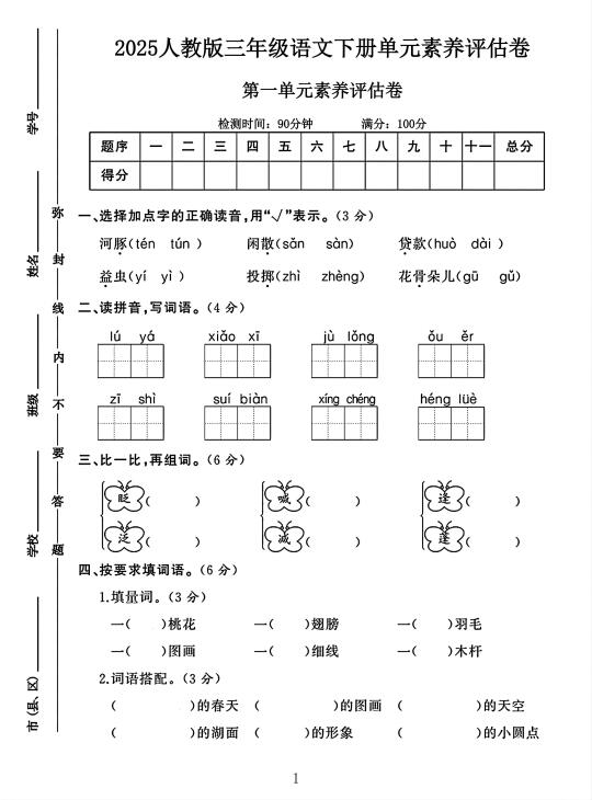 人教版三年级语文下册第一单元素养评估卷