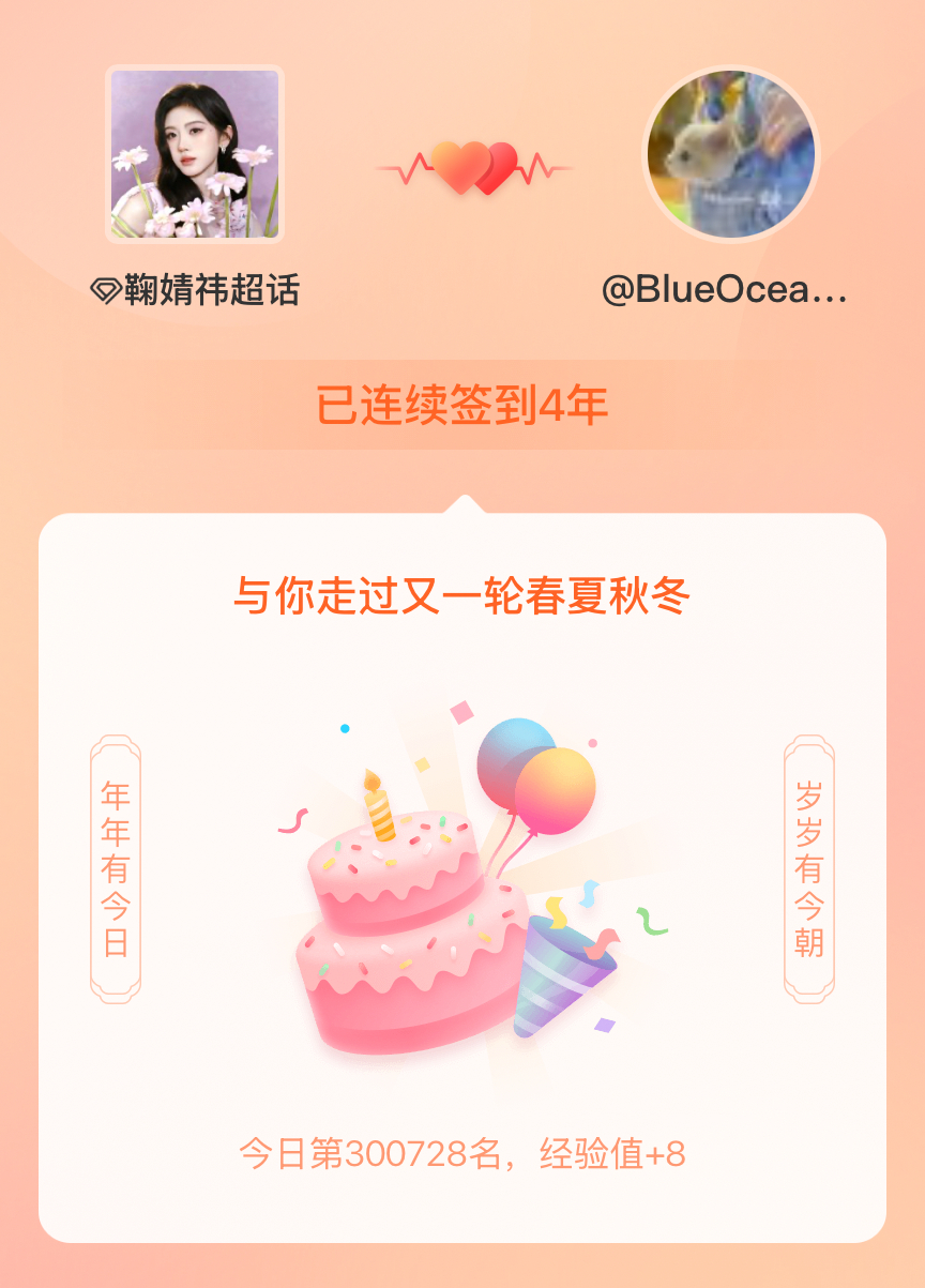 鞠婧祎[超话]我在鞠婧祎[超话]连续签到4年啦，还要一起走过很多个春夏秋冬~ ​