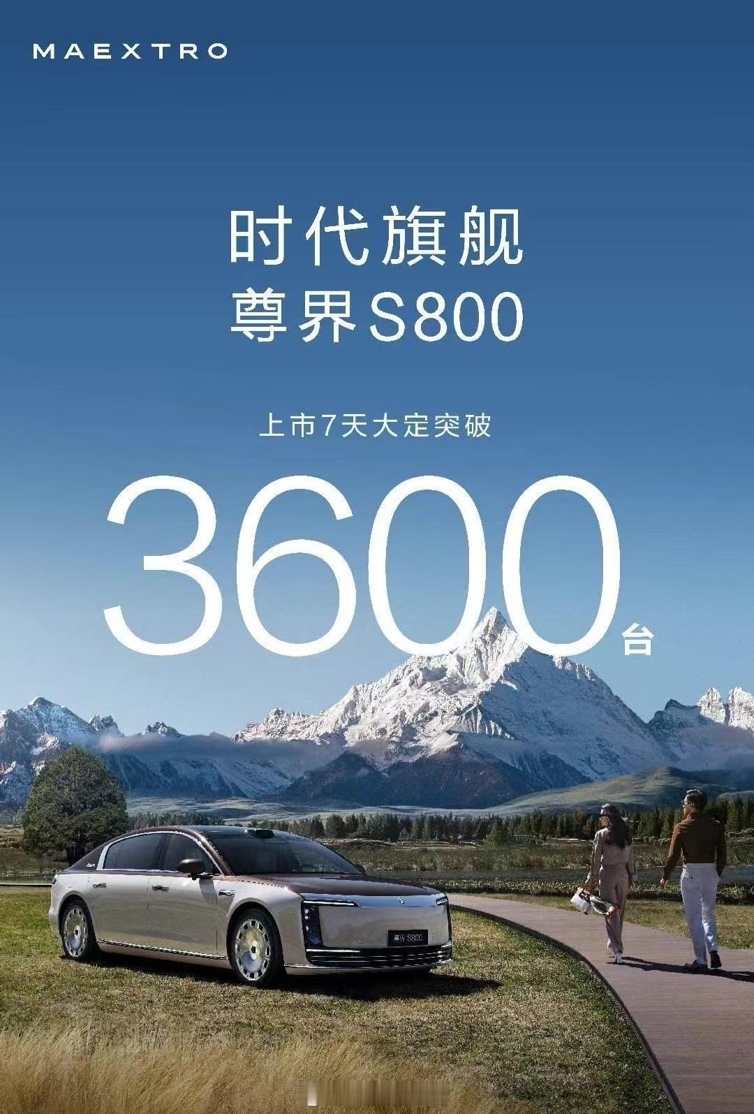 尊界s800 没什么好评价的，我有在一个厦门小的鸿蒙智行 车友群里面，都有五个人