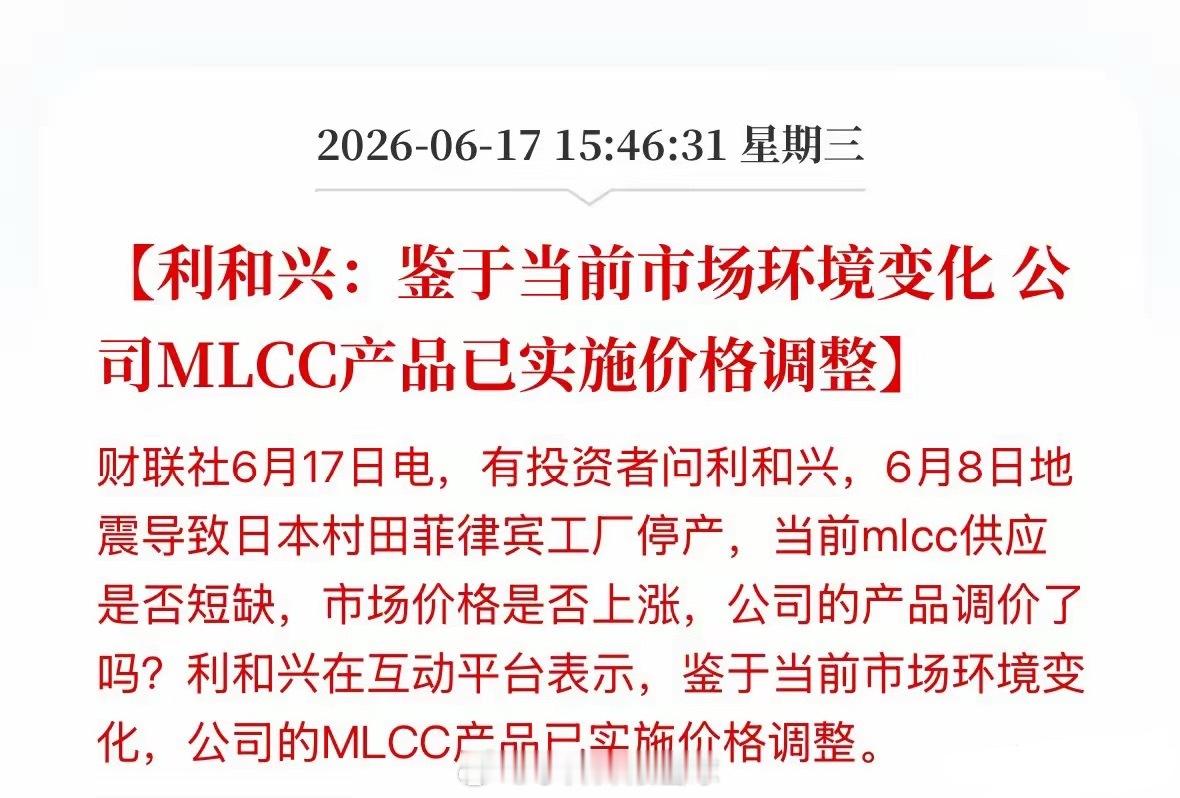 MLCC涨价风又起，利和兴官宣调价！但别光盯着地震，真正的大肉在这儿？一个公告，