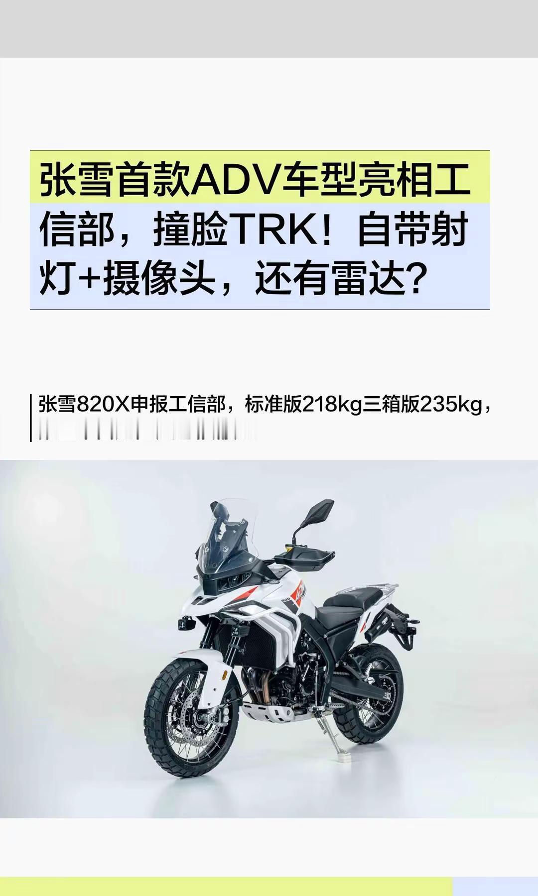 张雪首款ADV车型亮相工信部，撞脸TRK。张雪首款ADV车型亮相工信部，撞脸TR