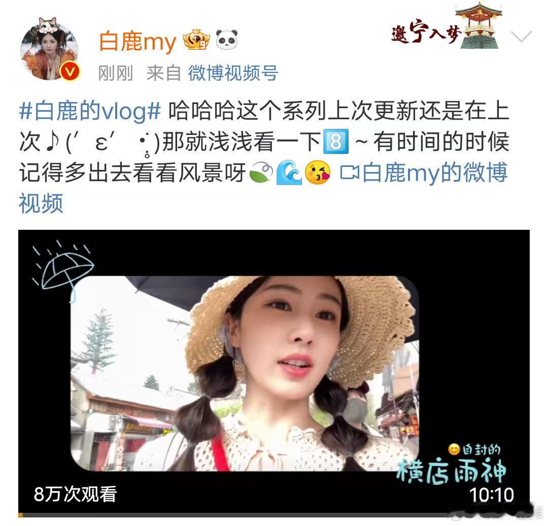 #白鹿让大家好好生活#白鹿大理vlog又又又更新啦[送花花]这次发了超长库存，并