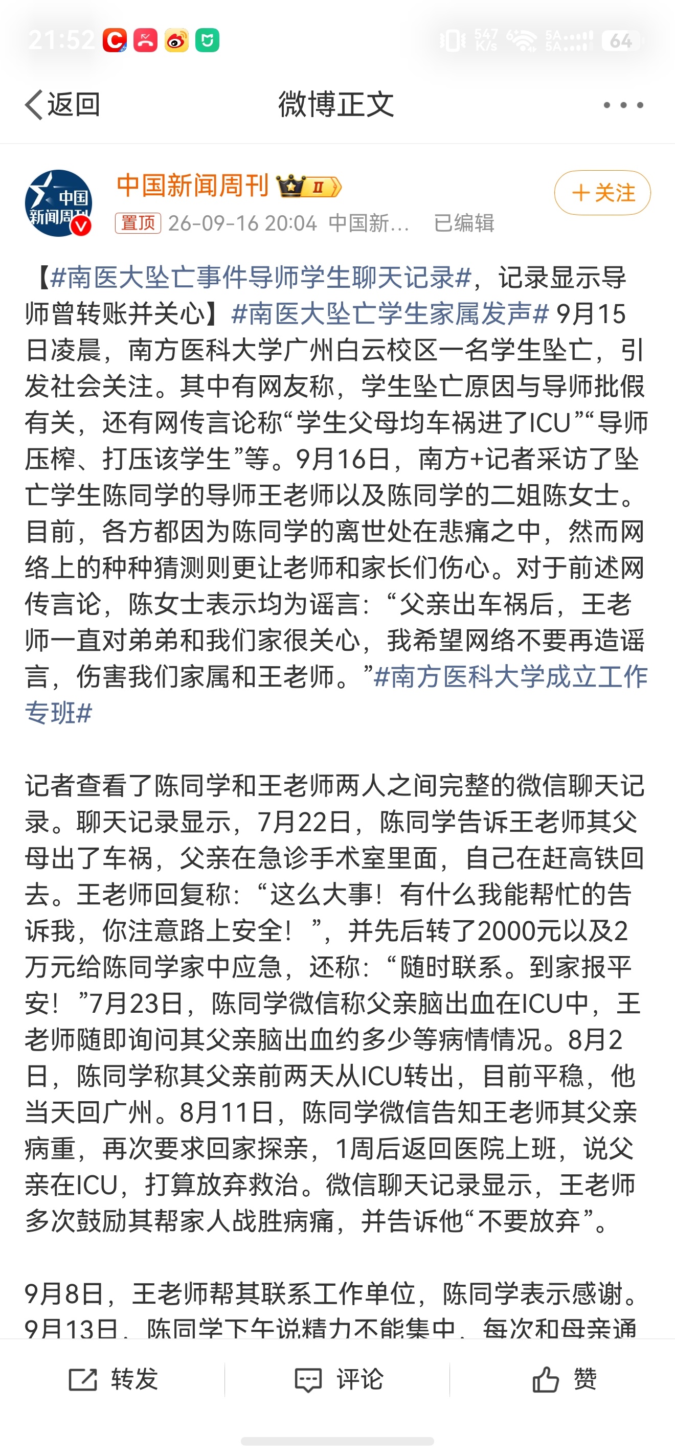 南医大坠亡事件导师学生聊天记录真相澄清了，导师并没有不批假，而且还转了2万2给陈