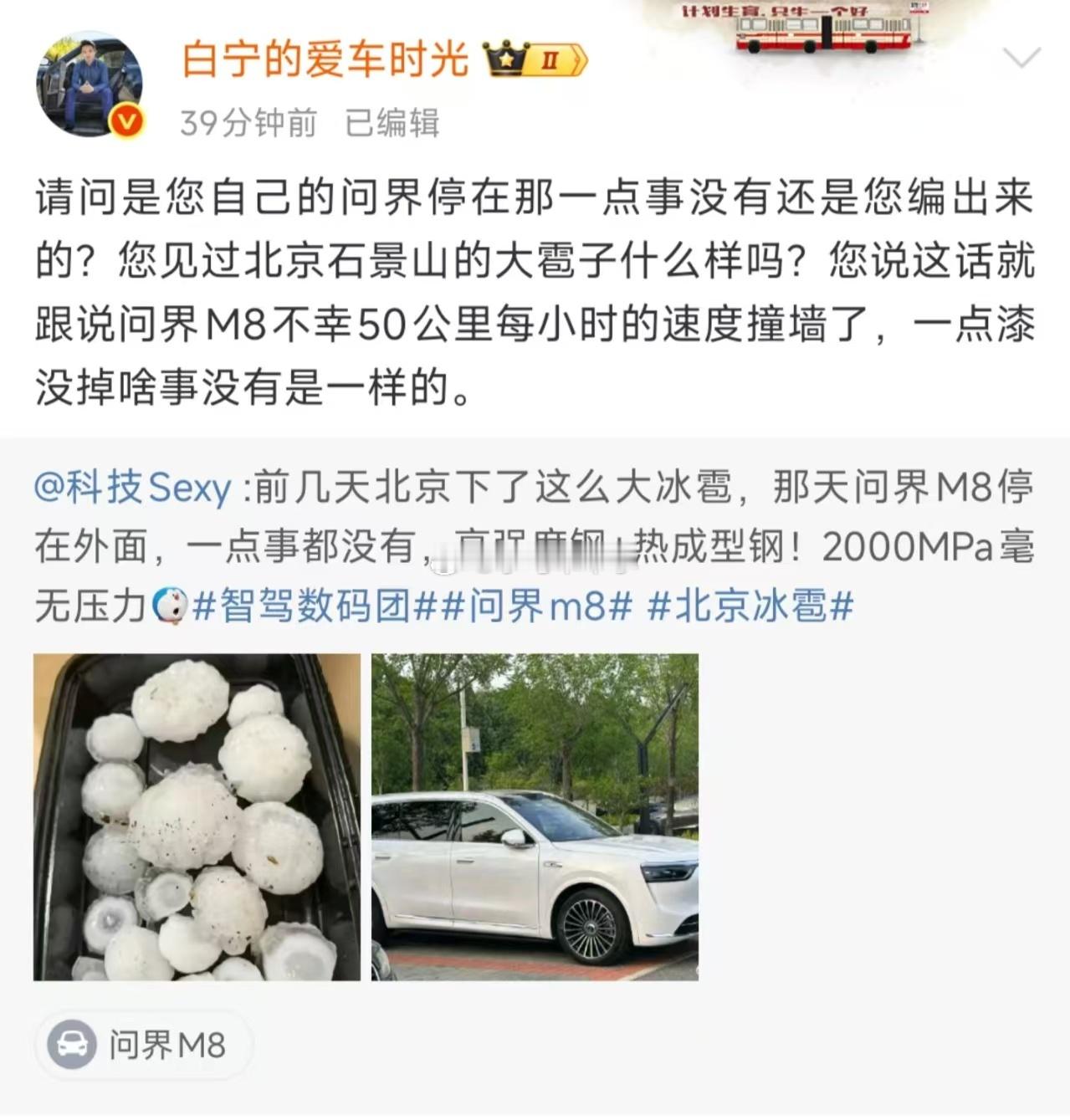 有博主声称：前几天北京下了这么大冰雹，那天问界M8停在外面，一点事都没有。实话实