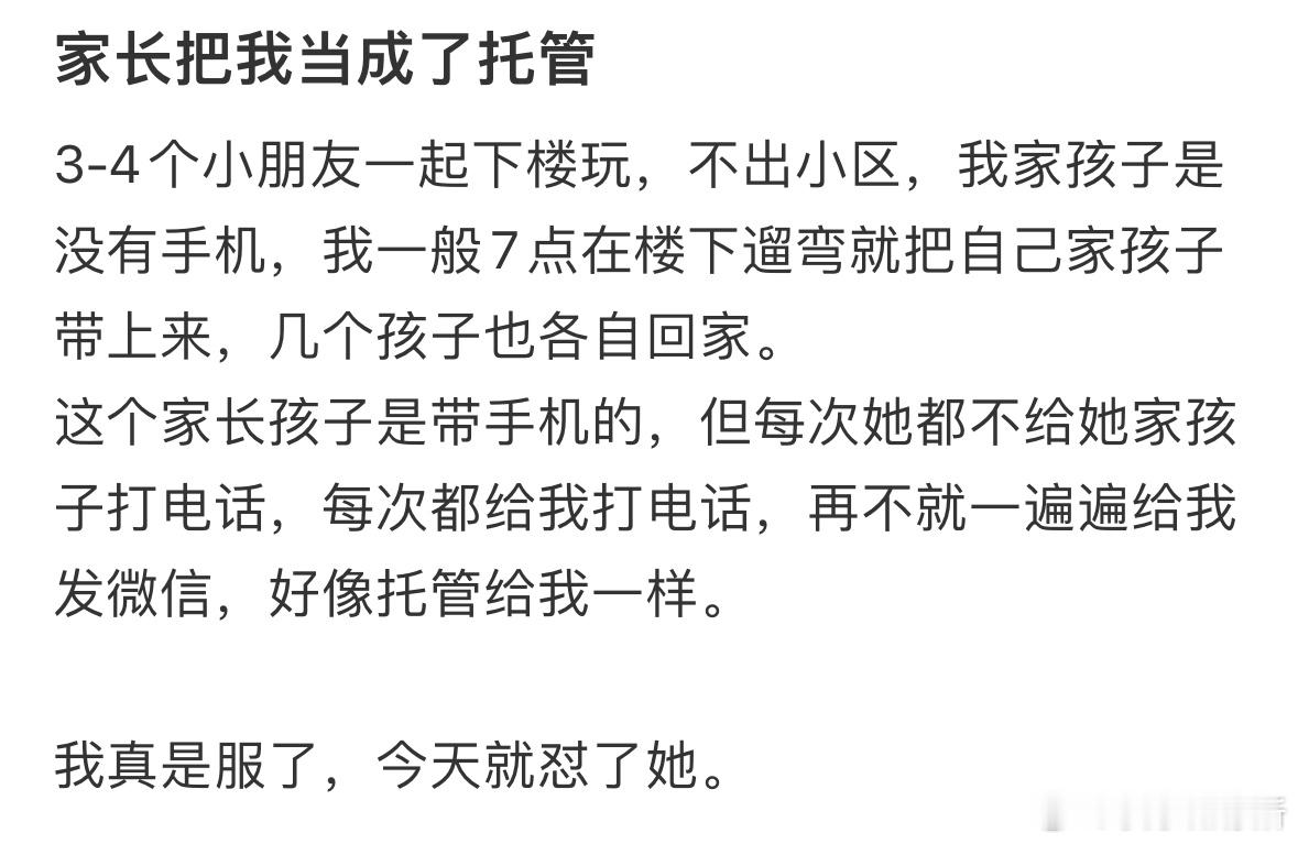 家长把我当成了托管 ​​​