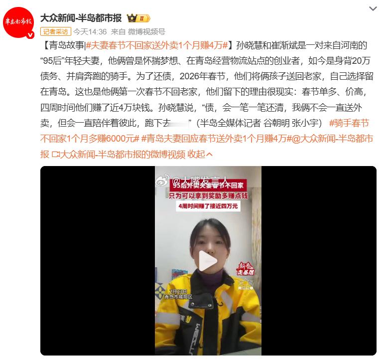 夫妻春节不回家送外卖1个月赚4万    我印像中，今年正月初一大早上，就见到小区