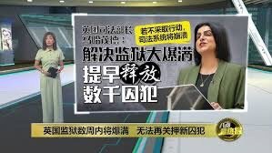 #英国已逮捕378名骚乱参与者#英国监狱早已爆满，英国司法部称，正在准备新增50