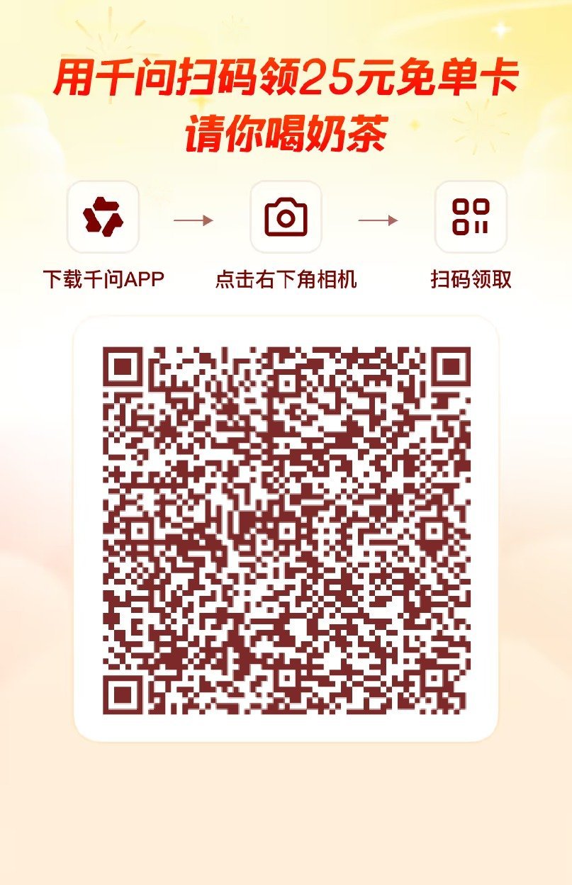 千问还没扫码的快来有免单卡