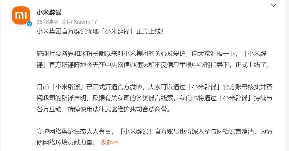 小米专属辟谣微博 @小米辟谣 正式上线，还是网信办指导下开的官方阵地，这下辟谣有