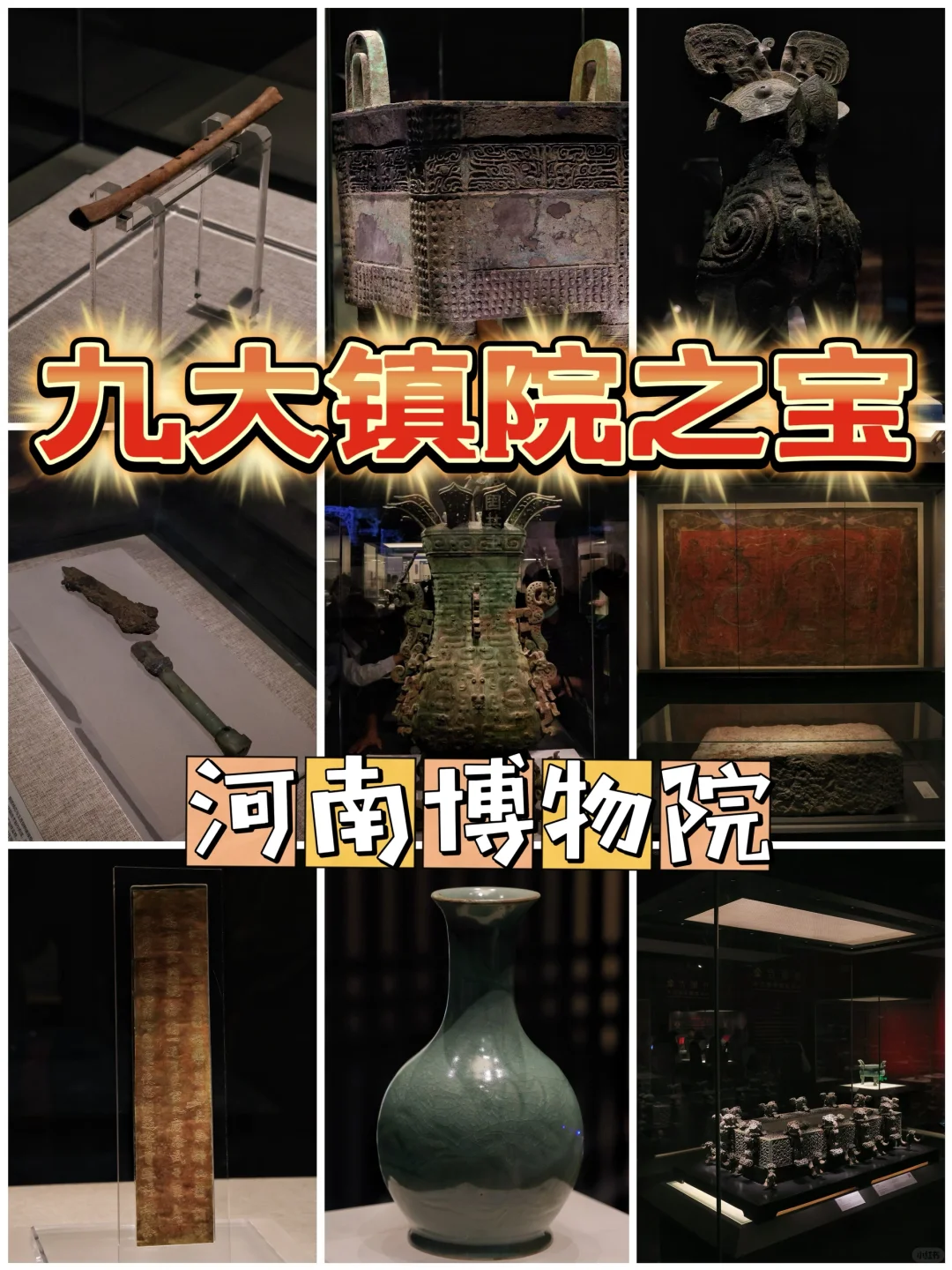 收藏❗️河南博物院九大镇院之宝 附位置&攻略