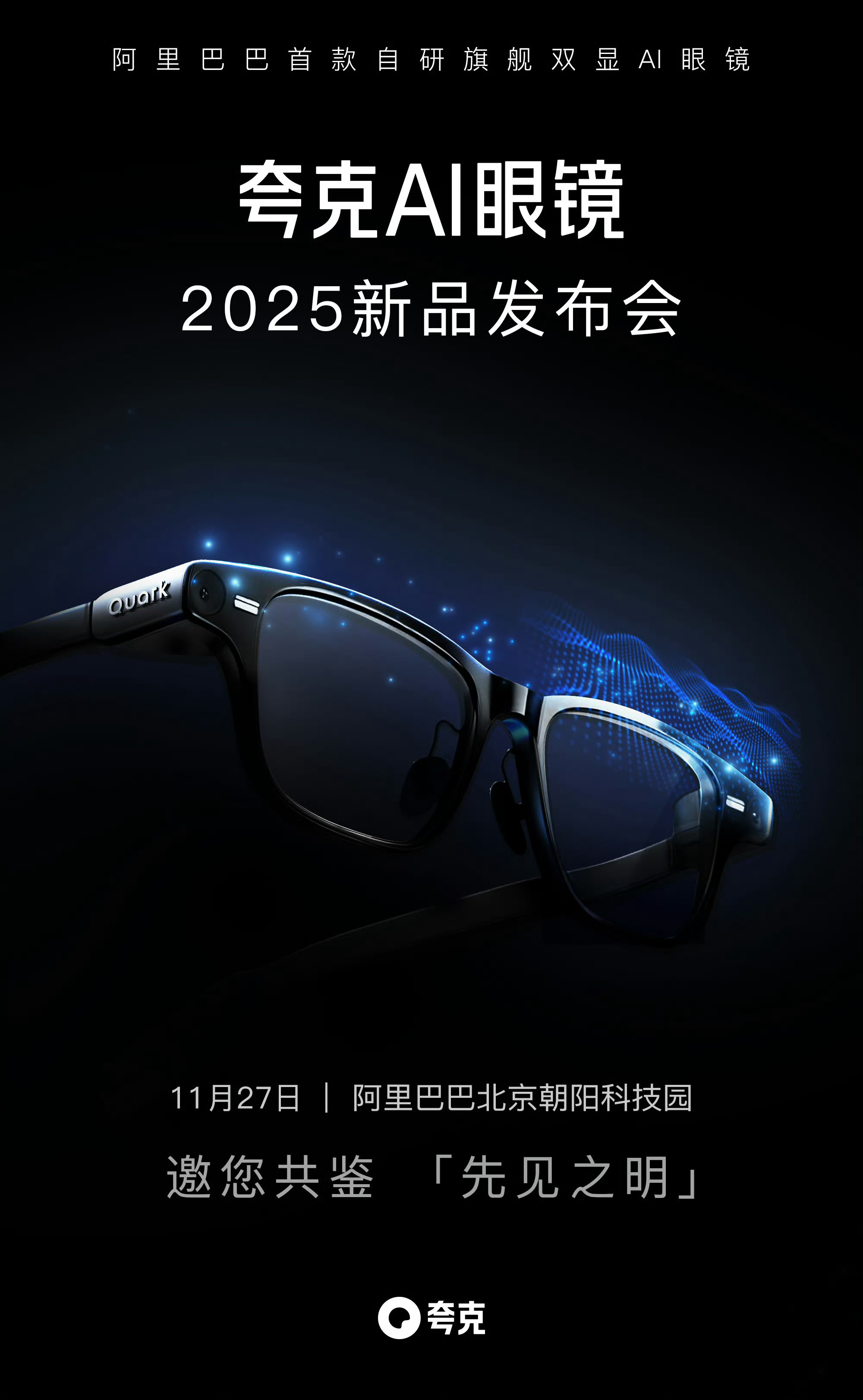等了好久的夸克AI眼镜，11月27号下午2点终于要开发布会了！作为数码宝贝，这波