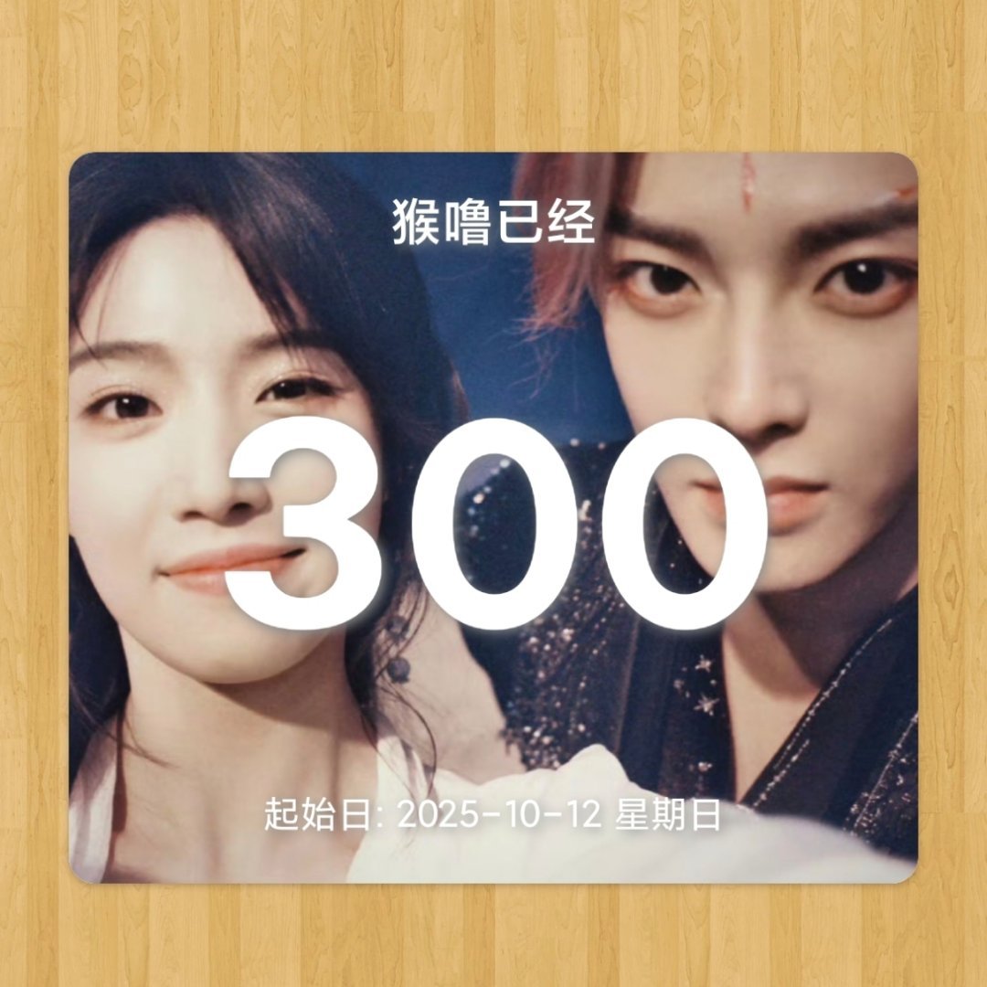 第3️⃣个1️⃣0️⃣0️⃣天第几个100天 (电视剧《爱情睡醒了》插曲)