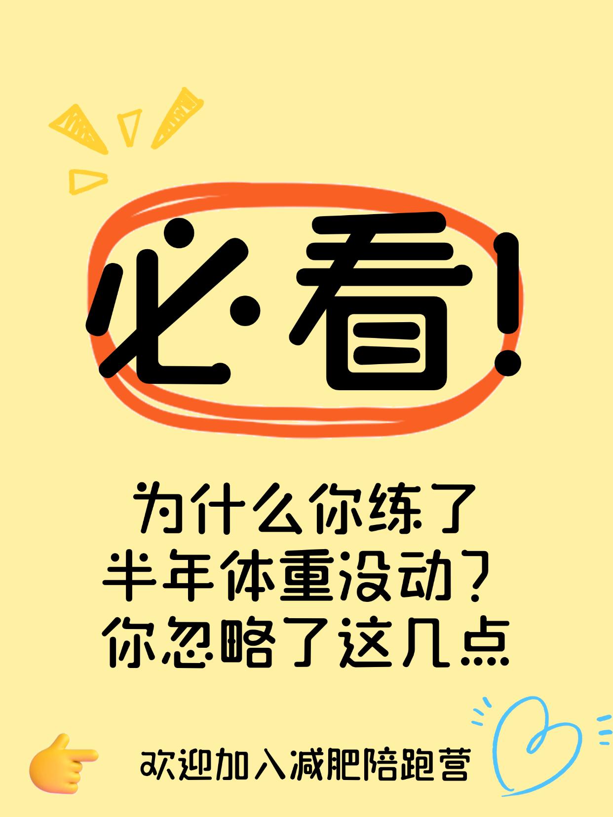 为什么你练了半年体重没动？你忽略了这几点
练半年不掉秤，不是没用，而是方向错了！