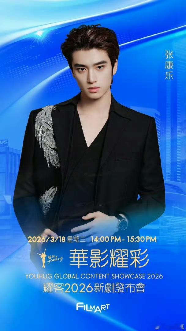 何与、张康乐  耀客新剧发布会出席明星，期待吗