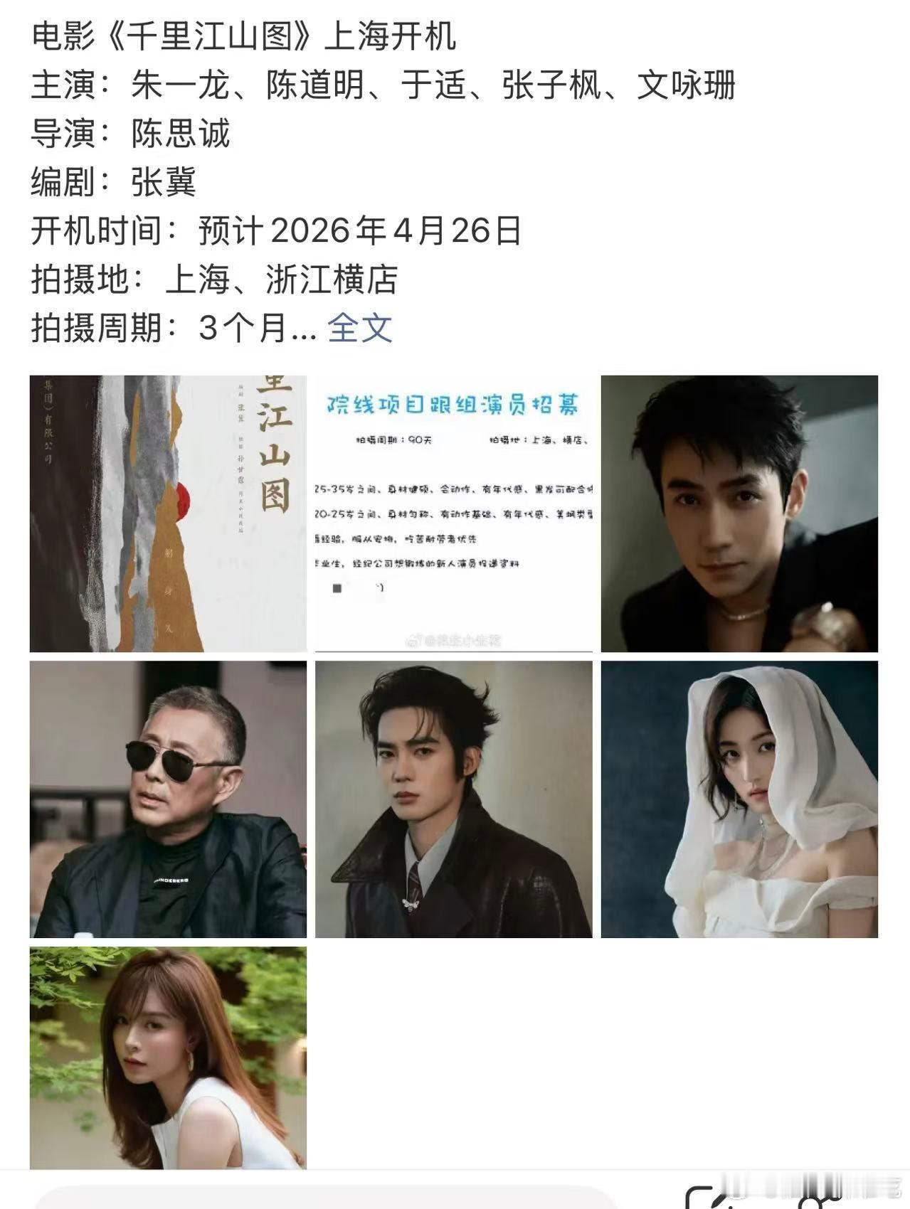 陈思诚导演的电影 千里江山图 演员阵容有朱一龙，陈道明，朱亚文，文咏珊，于适，王