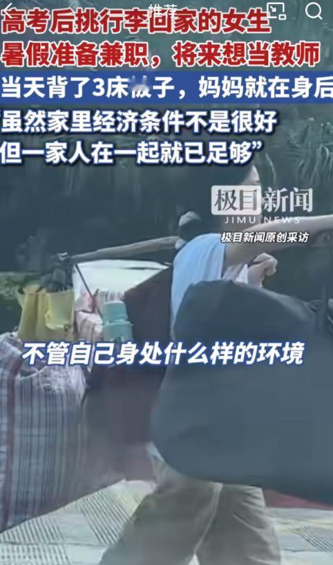 高考后挑行李回家的女生刘同学说：

看到网上那个我挑行李的视频了，谢谢大家关心！