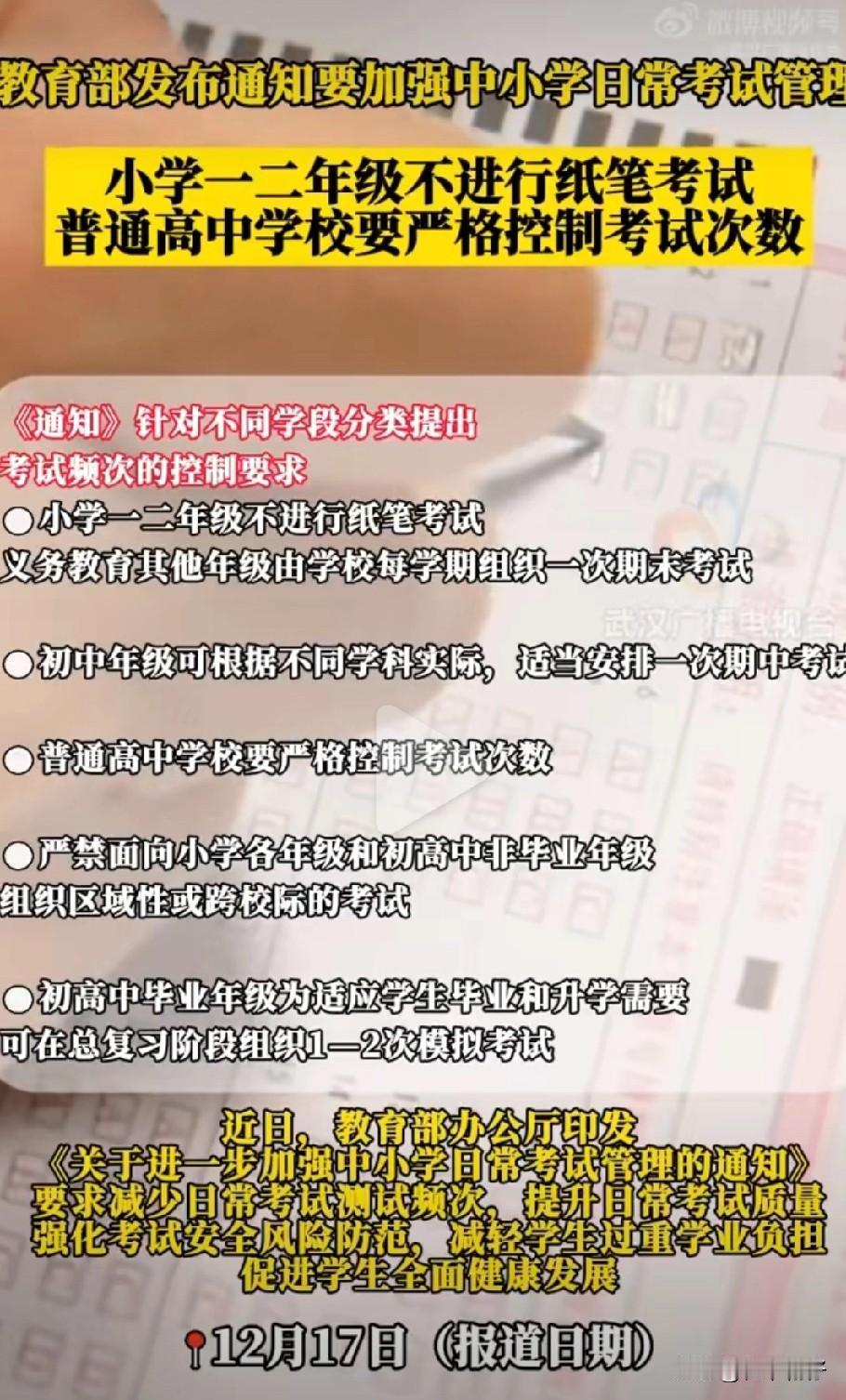 教育部2025年12月最新发布的20条中小学考试管理举措中，再次强调