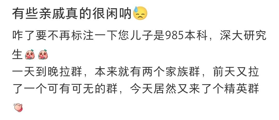 有些亲戚真的很闲呐😓 ​​​