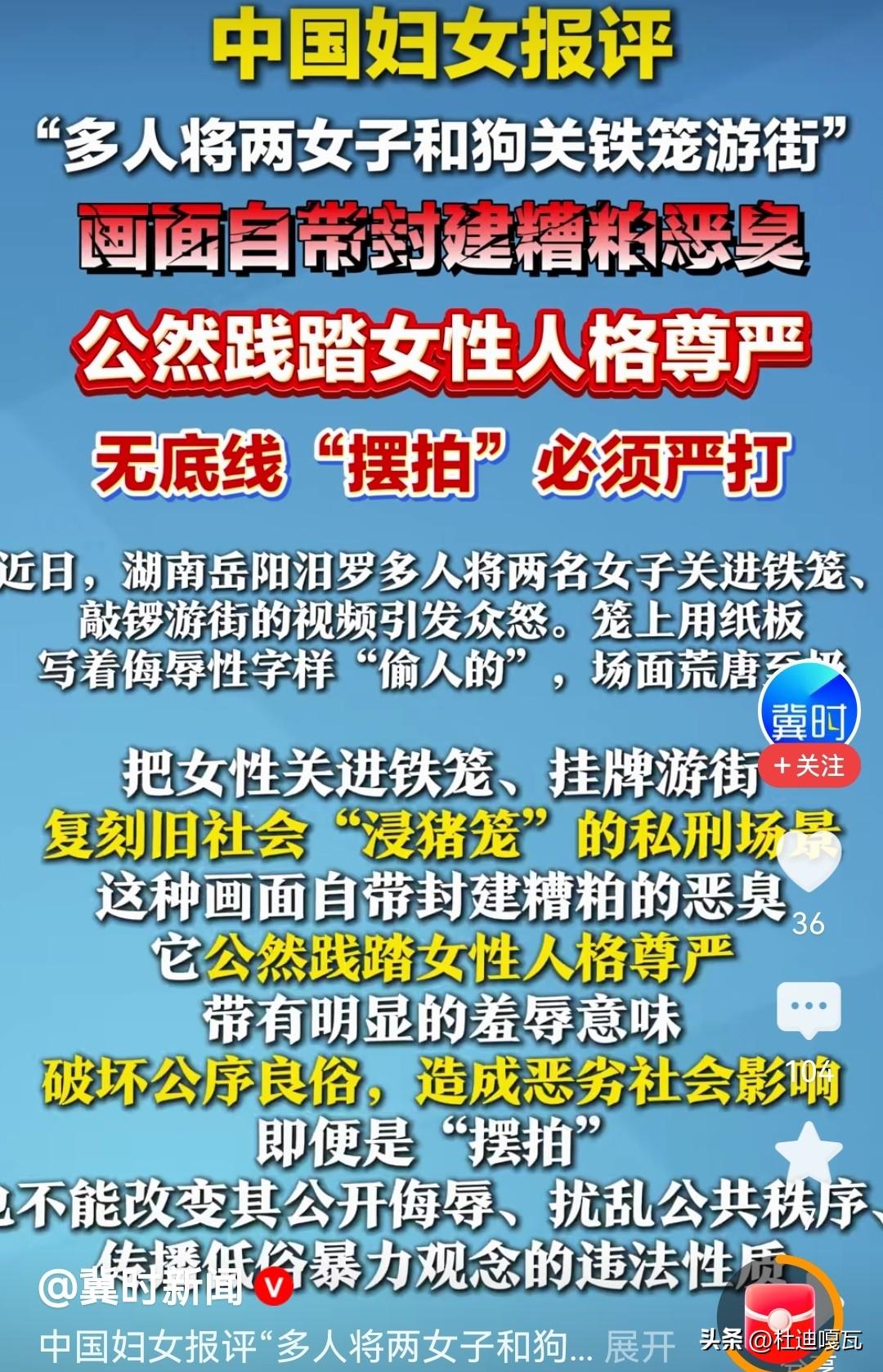 中国妇女报狠狠批评了，网红摆拍两女子关铁笼游街的事。
前段时间湖南汨罗街头一段视