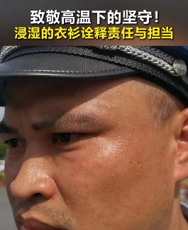 太可恶了！交警顶着高温执勤，衣服被汗水打湿，然而却被网友们极尽挖苦，“这是他们的