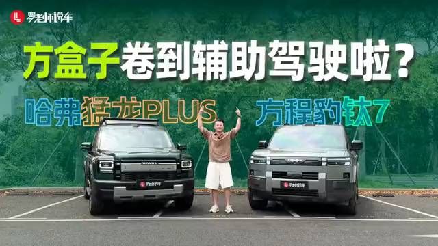 方盒子卷到辅助驾驶？哈弗猛龙PLUS、方程豹钛7谁更“老司