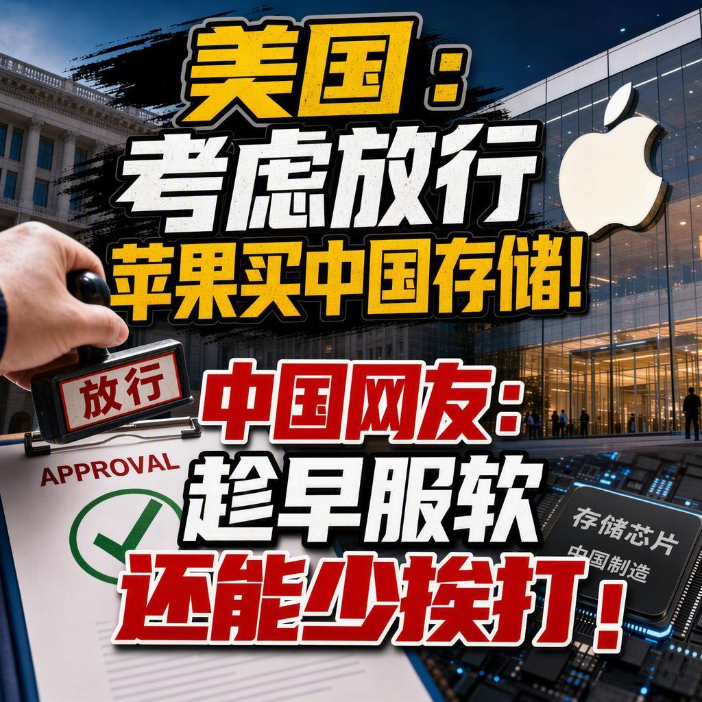 很多人以为，美国对中国存储芯片的封锁牢不可破，苹果这样的巨头永远不敢碰。
但20