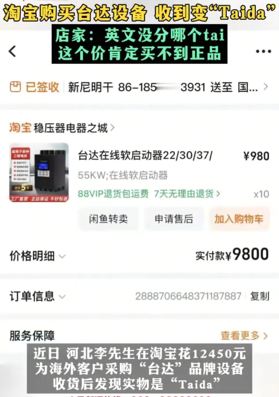 河北一位网友在淘宝网上花了12,450元，购买了10台台的设备，收到货发现后面的