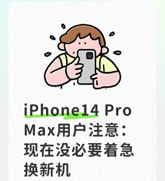 iPhone14ProMax用户注意：现在没必要着急换新机